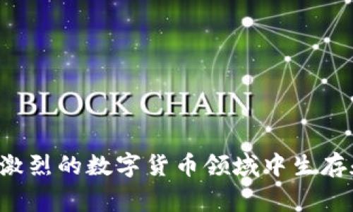 莱特币（Litecoin）是一种基于区块链技术的加密数字货币，创建于2011年。它是比特币的“兄弟币”，由前谷歌工程师查理·李（Charlie Lee）开发。莱特币的目标是提供更快的交易确认时间和改进的存储效率，使得用户在使用时体验更佳。

### 莱特币的特点

#### 1. 较快的交易确认时间
与比特币相比，莱特币的区块生成时间大约是2.5分钟，而比特币是10分钟。这意味着，莱特币在处理交易时，能够更加迅速地完成，这对于日常消费尤为重要。

#### 2. 更大的存储效率
莱特币采用了不同的挖矿算法，叫做 Scrypt，相较于比特币的SHA-256，Scrypt更为内存密集型。这使得莱特币在一定程度上可以使用普通的个人电脑进行挖矿，而不需要昂贵的专业设备。当然，这也吸引了不少普通用户的参与。

#### 3. 硬币供应量
莱特币的总供应量是8400万枚，远高于比特币的2100万枚。这种设计使得莱特币可以更广泛地分发，理论上在某种程度上能够降低其价格波动性。

### 为什么选择莱特币？

#### 1. 交易费用低
莱特币的交易费用相对较低，这使其在小额支付或日常交易中较为合适。用户不需要担心在每次交易时支付高昂的费用。

#### 2. 增强的隐私性
虽然莱特币的交易是公开的，但它能够通过一定的技术手段，比如隐私保护交易，提高用户的隐私。这对于那些希望保护个人财务信息的用户来说，是一个重要的考虑因素。

#### 3. 社区支持与发展
莱特币有着活跃的开发社区和用户基础。定期更新的新功能和改进，让其在数字货币市场中保持竞争力。

### 莱特币的未来发展

尽管莱特币相对较为成熟，但其未来仍然面临各种挑战，比如市场竞争、法规监管以及技术更新等。那么，莱特币究竟会如何发展呢？

#### 1. 技术创新
莱特币需要不断进行技术创新，以避免落后于行业的其他数字货币。例如，考虑集成闪电网络技术（Lightning Network），以实现更快速和更便宜的交易。

#### 2. 法规挑战
随着越来越多国家开始对加密货币进行监管，莱特币也需要面对这些法规挑战。确保其合规性，同时保护用户的权益，将是未来发展的关键。

#### 3. 市场竞争
在市场上，有许多新兴的数字货币正在挑战莱特币的地位。莱特币需要找到自己的独特卖点，以在竞争中脱颖而出。

### 总结

莱特币作为一种重要的数字货币，因其快速的交易速度、较低的费用和社区支持，受到了不少用户的青睐。在未来，莱特币需要继续创新和适应市场变化，才能在日益竞争激烈的数字货币领域中生存和发展。无论如何，作为投资或交易工具，莱特币都是一个值得关注的项目。如果你是对加密货币感兴趣的用户，不妨深入了解莱特币，看它是否符合你的需求和投资策略。