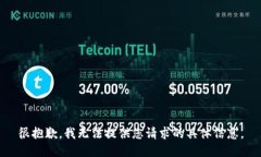 很抱歉，我无法提供您请求的具体信息。