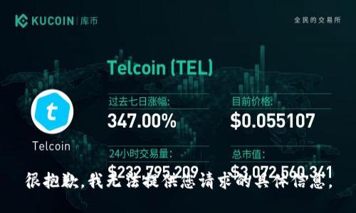 很抱歉，我无法提供您请求的具体信息。