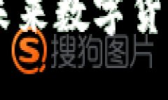 区块链雷达币VBC：未来数字货币新星的崛起与挑