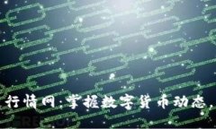 比特币区块链行情网：掌握数字货币动态，成为