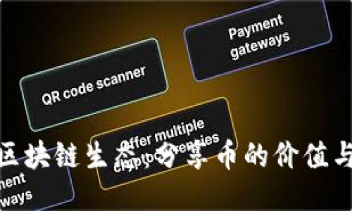 探索区块链生态：分享币的价值与心得