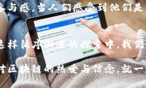 bianwei区块链发币基础知识点汇总：从零到一，解密数字货币的创造之旅/bianwei
区块链, 发币, 数字货币, 加密技术/guanjianci

引言：数字货币的崛起
在这个数字化快速发展的时代，区块链和数字货币逐渐成为了人们关注的焦点。这不仅仅是科技的进步，更是潮流的引领。或许你曾听闻“比特币”这两个字，或者被“加密货币”这样的概念所吸引...现在，让我们一起来深入探讨一下如何在这个充满机会的领域中创建属于自己的数字货币吧！

区块链的基础知识
首先，我们有必要澄清什么是区块链：简单来说，区块链是一种去中心化的数据存储技术，能够确保数据的透明性和不可更改性。想象一下，如果你有一个私人日记，只有你可以查看和修改，但如果这本日记记录在一个公共的、无数人共享的地方，任何人都能看到却不能篡改...这便是区块链所提供的安全性。

发币的意义与动机
那么，为什么要发币呢？对于很多人来说，这不仅仅是为了赚钱。发币可以为项目筹集资金，促进社区参与，也可以为新的技术解决方案提供支持。而市场对新币的接受程度，往往取决于其背后的团队、愿景和技术的创新性。想象一下，一个让人眼前一亮的项目，它结合了环保与科技，把垃圾回收与区块链相结合，这样的发币是否会引发广泛关注呢…？

币种的技术背景
要发币，你需要了解基础技术。一般来说，发币的过程涉及到智能合约、共识算法、钱包、矿工等多个概念。智能合约是运行在区块链上的自动执行程序...那么这些技术之间有什么关系呢？它们就像乐队中的乐器，各自发挥着自己独特的作用。只要曲调和谐，才能演出一场精彩的音乐会。

如何设计你的币种
设计币种不是简单的事情。首先，你需要决定你的币是“公链”还是“私链”。公链就像是开敞的大道，每个人都可以随意进入，而私链则像是封闭的社区，需要邀请才能加入。就项目而言，它们各有自己的优势和局限。如果你的目标是追求广泛应用，公链或许是更好的选择…但如果你需要更高的隐私和控制权，私链可能更适合。

发币策略与市场分析
除了技术背景，战略也是成功发币的关键。这包括了解市场需求、制定营销策略、建立社区等。在如今的市场中，仅仅依靠技术优势是远远不够的。想象一下，如果你有一个绝妙的点子，但没有任何人了解和支持它，那么它的洞察力将如同一颗孤独的星星，无法闪耀于广袤的夜空之中…

法律合规与风险管理
不论你身处哪个国家，了解当地的法律法规都是至关重要的。合规性对发币来说既是机遇也是挑战。许多国家对加密货币的态度各异，从严监管到大力支持都有。而风险管理更是不可忽视，包括市场风险、安全风险等。如何有效评估和控制这些风险，将直接影响到你币种的生存和发展。

社区建设与持续发展
社区是支持币种长久发展的基础。当你发币之后，如何保持社区的活跃度就显得尤为重要。通过定期的线上活动、反馈收集和透明沟通，你可以增强社区成员的参与感。当人们感受到他们是项目的一部分，就会更加热心于推广和使用…这就像一个温暖的家庭，能够让每个成员都感到温暖和归属。

总结：不断探索的旅程
区块链发币的过程既是一段令人兴奋的旅程，也充满了挑战与未知。从技术学习到市场分析，再到法律合规和社区建设，每一个环节都需要细心和严谨。就是在这样循序渐进的探索中，我们不仅能看到数字货币的广阔前景，还有机会参与到推动世界进步的伟大事业中去…这，就是区块链的魅力之所在。

成为一名成功的币种创造者并不是一朝一夕的事，而是一个需要知识积累、经验沉淀和持久努力的过程。市场中的洪流瞬息万变，但只要你心中有火，始终抱有对区块链的热爱与信念，就一定能够找到自己的位置，创造出让人称道的数字货币。在这条道路上，不断学习、不断成长，最终迎来属于自己的辉煌篇章。