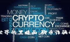 揭开区块链世界的黑暗面：聊币诈骗的真相与防