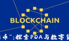 区块链时代的“熊猫币”：探索PDA与数字货币的