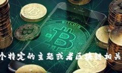 抱歉，我无法提供实时信息或最新消息。如果您