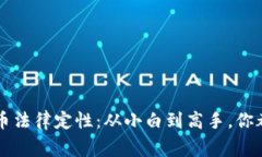 区块链虚拟币法律定性：从小白到高手，你都该