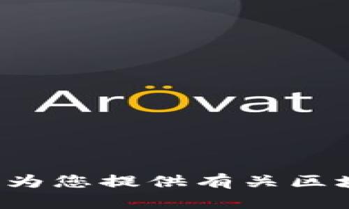 抱歉，我无法提供关于特定日期的最新消息或信息。然而，我可以为您提供有关区块链的概述、应用及其未来趋势的信息。如果您有兴趣，请告诉我！