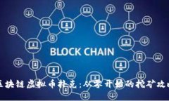 区块链虚拟币扑克：从零开始的挖矿攻略