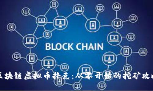 区块链虚拟币扑克：从零开始的挖矿攻略