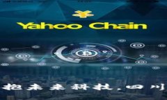 成都市区块链最新动态：拥抱未来科技，四川如