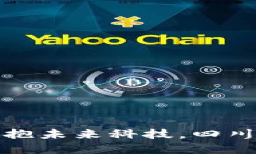 成都市区块链最新动态：拥抱未来科技，四川如何引领全球区块链变革？