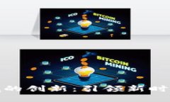 王茜在区块链领域的创新：引领新时代的数字资