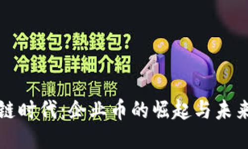 区块链时代：企业币的崛起与未来趋势