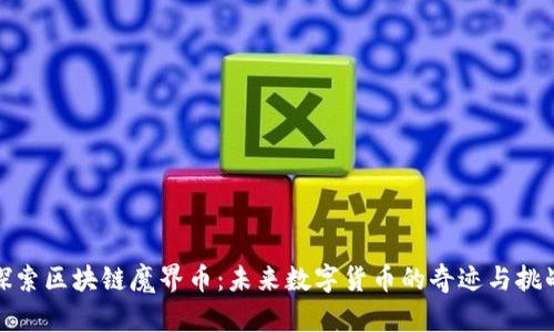 探索区块链魔界币：未来数字货币的奇迹与挑战