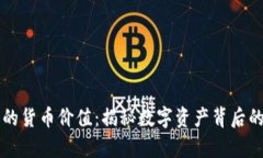 区块链中的货币价值：揭秘数字资产背后的真实