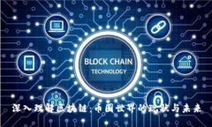 深入理解区块链：币圈世界的现状与未来