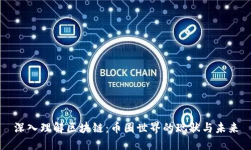 深入理解区块链：币圈世界的现状与未来