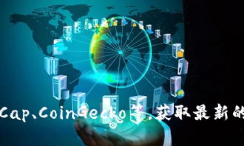 抱歉，我无法提供实时的区块链排名或数据。你可以通过访问加密货币市场网站，如CoinMarketCap、CoinGecko等，获取最新的区块链排名和相关信息。这些平台提供了详细的市场数据，包括市值、交易量和价格变化等信息。