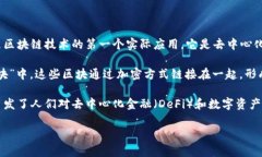 区块链是一种分布式账本技术，它的作用不仅限