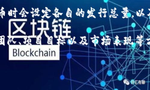 关于DMC币（DMC Coin）的发行量，具体数字可能因项目的不同而有所不同。不同的区块链项目在发行代币时会设定各自的发行总量，以及未来的增发机制。一般来说，项目方会在白皮书中详细说明代币的总供应量、发行时间、分配比例等信息。

建议你访问DMC币的官方网站或者查阅相关的白皮书，以获取最准确的信息。同时，能够了解该币的开发团队、项目目标以及市场表现等方面的资讯，对投资决策也是非常重要的。

如果你对DMC币感兴趣或者希望了解更多关于区块链和加密货币的知识，随时可以询问！