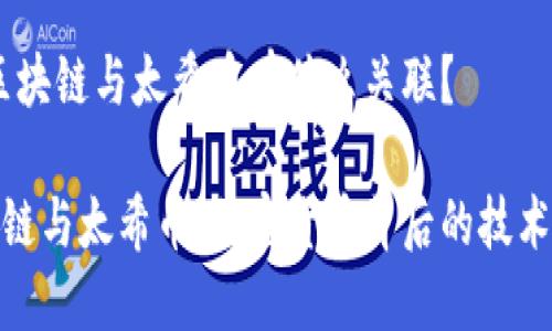 # 区块链与太希币有什么关联？

区块链与太希币：加密货币背后的技术秘境