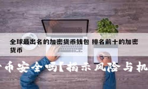 区块链理财炒币安全吗？揭示风险与机遇的深度分析