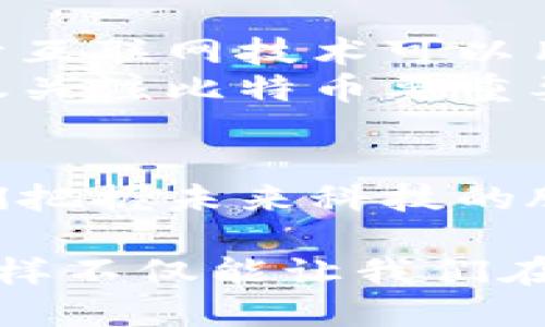 区块链并不仅仅是比特币技术，尽管比特币是基于区块链技术的一个知名应用。区块链是一种去中心化的分布式账本技术，具有多个应用场景，不仅局限于加密货币。让我们更深入地理解这两个概念。

什么是区块链？  
区块链是一种数据结构，它由一系列按时间顺序串联的“区块”组成。每个区块包含一组交易记录、时间戳以及指向前一个区块的哈希值。这种结构确保了数据的完整性和不可篡改性—一旦数据被写入，无法轻易更改，这使得区块链在数据安全、透明性方面具有极大的优势。

区块链的核心特征  
1. **去中心化**：传统的数据库一般由一个或多个中心化的服务器维护，而区块链在多个节点上同时存储数据，任何一方都无法单独控制整个网络。  
2. **不可篡改**：一旦数据被纳入区块链，就很难被更改或删除，这解决了数据伪造和篡改的问题。  
3. **透明性**：在公共区块链中，任何人都可以查看整个链上的交易记录，增加了信任度。  
4. **安全性**：通过加密技术，区块链能够保护用户的隐私和数据安全。

比特币是如何利用区块链的？  
比特币，作为世界上第一个去中心化的数字货币，利用区块链技术进行交易和验证。比特币的交易过程是通过网络中分布的节点进行验证的，而这些节点共同维护着区块链的数据完整性和安全性。  
当用户发送比特币时，交易被打包到一个区块中，这个区块随后被添加到链上，所有参与节点都会同步这个新块。在这个过程中，矿工通过解决复杂的数学问题（即“挖矿”）来验证交易，获得一定数量的比特币作为奖励。

区块链的其他应用  
除了比特币，区块链技术还被广泛应用于其他领域：  
1. **智能合约**：以太坊等平台引入了智能合约的概念，允许用户在没有中介的情况下自动执行合同条款。  
2. **供应链管理**：区块链可以追踪产品从原材料到消费者的每一个环节，提高透明度和效率。  
3. **身份验证**：区块链技术可以用于创建去中心化的身份管理系统，保护用户隐私。  
4. **金融服务**：很多金融机构正在探索使用区块链来进行跨境支付、清算和结算等操作，以提高效率和减少成本。

常见误区：区块链等于比特币？  
许多人将区块链视为比特币的同义词，实际上，这是一种误解。区块链是一种基础技术，而比特币只是其中一个具体应用。类似于互联网技术可以用于无限的应用，区块链也可以应用于多种不同行业。  
在未来，区块链可能会在数据安全、金融科技、医疗健康等多个领域带来革命性的变化。无论如何，了解区块链本身的特性比仅仅关注比特币要重要得多，因为这能够帮助我们更好地理解它的潜力和应用前景。

总结  
总之，区块链远不止于比特币，它是一项极具潜力的技术，能够推动许多行业的发展。理解区块链的本质及其应用，可以帮助我们把握未来科技的脉搏，而不只是局限在某一个数字货币的概念中。  

要更深入的了解区块链技术和比特币之间的关系，以及它背后的机制和应用，建议关注相关书籍、课程或者最新的行业动态。这样不仅能让我们在科技的浪潮中站稳脚跟，还能为未来的科技时代做好准备。