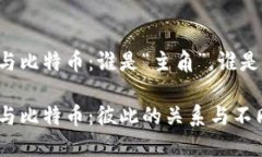 区块链与比特币：谁是“主角”，谁是“配角”