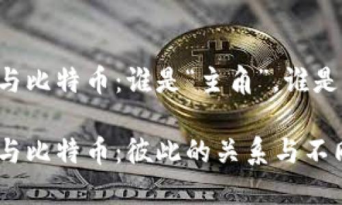 区块链与比特币：谁是“主角”，谁是“配角”？

区块链与比特币：彼此的关系与不同之处