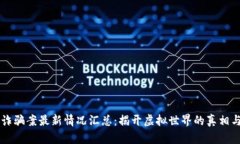 区块链诈骗案最新情况汇总：揭开虚拟世界的真