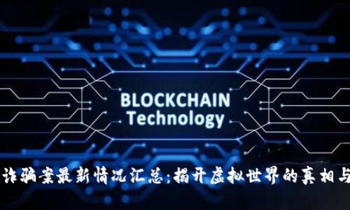 区块链诈骗案最新情况汇总：揭开虚拟世界的真相与阴暗面