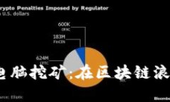 2023年最新电脑挖矿：在区块链浪潮中寻找机会