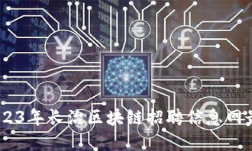 抓住机遇：2023年长治区块链招聘信息网最新动态解读