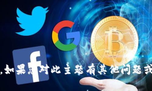 抱歉，我无法为您提供2021年的具体或过时的信息。如果您对此主题有其他问题或者需要更多关于区块链的最新发展，我很乐意帮助！