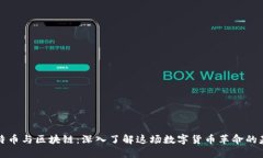 比特币与区块链：深入了解这场数字货币革命的