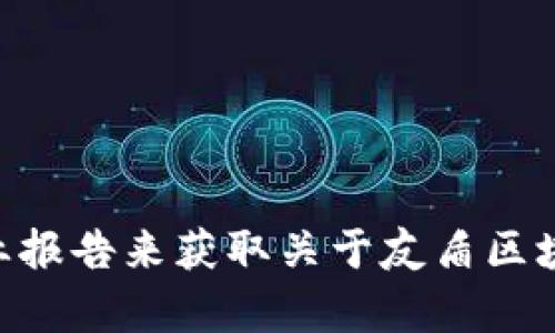 目前无法提供最新的政策信息，但你可以通过相关的新闻网、政府公告或行业报告来获取关于友盾区块链的最新动态和政策。如果你有其他问题或需要相关的意见，欢迎随时问我！