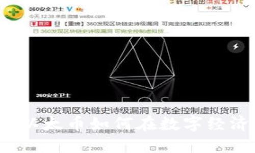 区块链革命：以太币如何在数字经济中引领潮流