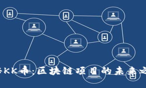 揭秘KK币：区块链项目的未来之星？