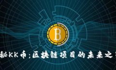 揭秘KK币：区块链项目的未来之星？