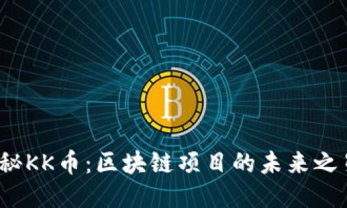 揭秘KK币：区块链项目的未来之星？