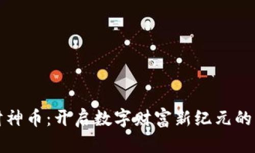 区块链财神币：开启数字财富新纪元的神秘钥匙
