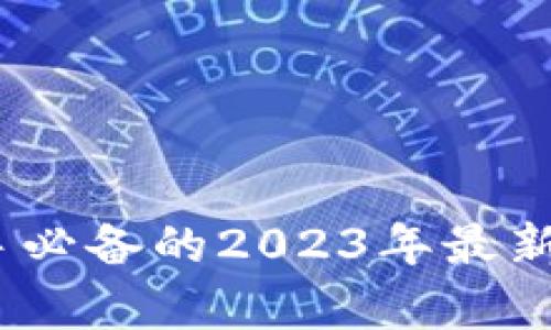 小白区块链：新手必备的2023年最新消息与前景分析