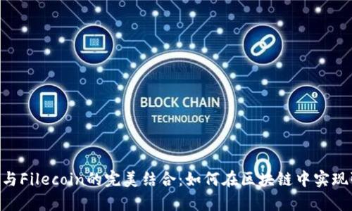 掌握K8S与Filecoin的完美结合：如何在区块链中实现弹性扩容