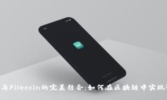 掌握K8S与Filecoin的完美结合：如何在区块链中实现