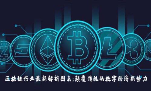 区块链行业最新解析图表：颠覆传统的数字经济新势力