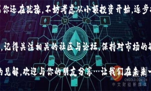   “揭秘：那些与区块链DeFi因子紧密相连的币种，你了解多少？” / 

 guanjianci 区块链, DeFi, 加密货币, 投资 /guanjianci 

引言：区块链与DeFi的融合
近年来，区块链技术发展迅猛，而去中心化金融（DeFi）作为其重要应用之一，已经吸引了越来越多的投资者和开发者的目光。可是，关于DeFi因子的币种，你真的了解吗？这不仅仅是一个技术热点，更是一个与我们生活紧密相连的变化...让我们一同深入探讨这一领域。

什么是DeFi？
去中心化金融（DeFi）是指通过区块链技术提供传统金融系统服务的一种新形式。与传统金融系统不同，DeFi通过智能合约，使用户可以直接在区块链上进行借贷、交易和收益等操作，而无需第三方金融机构的介入。这种去中心化的特点，意味着用户可以在全球范围内，无需受到地理位置和时间限制，自由参与金融活动。

DeFi的崛起与币种的选择
对于那些想要在DeFi领域投资的朋友们，选择合适的币种至关重要。那么，如何识别出与DeFi因子紧密相关的币种呢？首先，我们需要了解一些关键指标，比如流动性、市场需求、社区活跃度等…这些因素不仅影响币种的价值，也影响其在DeFi中的实际应用。

热门的DeFi币种介绍
让我们来看几个在DeFi领域表现突出的币种。例如：strong以太坊（Ethereum）/strong…作为DeFi生态的“山羊”，其强大的智能合约功能使得无数DeFi项目得以建立。再比如，strongChainlink/strong…作为提供去中心化预言机服务的项目，Chainlink 在DeFi中被广泛应用，帮助触发智能合约的执行。那么，还有哪些币种值得关注呢？

投资DeFi币种的风险和机遇
虽然DeFi为投资者提供了很多机会，但其中的风险同样不容忽视。例如，智能合约的漏洞，可能导致巨额损失...再如，市场的波动性也可能让人措手不及…因此，在进入这个领域之前，投资者一定要做好充分的研究和评估。

如何最大化DeFi投资收益
想要在DeFi中最大化投资收益，了解流动性挖矿、借贷平台的机制是非常必要的。流动性挖矿允许用户将其资产提供给流动性池以获取奖励，而借贷平台可以让你通过借出资产而获得利息…这两者的巧妙结合，能够为投资者打开一扇通往财富的大门。

文化背景与DeFi的关联
有趣的是，DeFi不仅仅是金融技术的革命，它还与我们当前社会的文化现象息息相关。例如，越来越多的年轻人倾向于追求“去中心化”的生活方式，强调个体自主与自由，这正好与DeFi所倡导的价值观不谋而合…因此，DeFi不再只是经济上的选择，它也成为一种文化态度的表达。

未来展望：DeFi与币种的发展
未来，DeFi及其相关币种的市场潜力无限…随着技术的不断发展，越来越多的传统金融产品将被“去中心化”，而新兴的竞争无疑将推动市场的成熟。我们可以预见，在不久的将来，DeFi将成为金融世界的主流，而那些诸如以太坊、Chainlink等币种将继续占据重要地位。

结语：乘风破浪，投资DeFi的旅程
区块链与DeFi的结合，为我们提供了前所未有的机遇……在这段投资旅程中，保持警觉、多做研究，与志同道合的人分享经验都是至关重要的。如果你还在犹豫，不妨考虑从小额投资开始，逐步探索这个充满可能性的领域。未来属于勇于尝试的人，而DeFi正是这个时代的一个缩影。

附录：资源与工具
在探索DeFi的过程中，掌握一些实用的资源和工具也很重要。可以关注一些优质的加密货币交易所和DeFi平台，比如Uniswap、Compound等。同时，记得关注相关的社区与论坛，保持对市场的敏感度！无论是Telegram群组还是Reddit社区，大家的建议与经验都是宝贵的财富。

最后，再次提醒大家，投资有风险，入市需谨慎！希望这篇文章能够为你在DeFi领域的探索提供一些启示和帮助。如果你对某个币种或项目有独到的见解，欢迎与你的朋友分享…让我们在未来一起乘风破浪，迎接新的投资机遇！