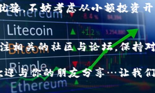   “揭秘：那些与区块链DeFi因子紧密相连的币种，你了解多少？” / 

 guanjianci 区块链, DeFi, 加密货币, 投资 /guanjianci 

引言：区块链与DeFi的融合
近年来，区块链技术发展迅猛，而去中心化金融（DeFi）作为其重要应用之一，已经吸引了越来越多的投资者和开发者的目光。可是，关于DeFi因子的币种，你真的了解吗？这不仅仅是一个技术热点，更是一个与我们生活紧密相连的变化...让我们一同深入探讨这一领域。

什么是DeFi？
去中心化金融（DeFi）是指通过区块链技术提供传统金融系统服务的一种新形式。与传统金融系统不同，DeFi通过智能合约，使用户可以直接在区块链上进行借贷、交易和收益等操作，而无需第三方金融机构的介入。这种去中心化的特点，意味着用户可以在全球范围内，无需受到地理位置和时间限制，自由参与金融活动。

DeFi的崛起与币种的选择
对于那些想要在DeFi领域投资的朋友们，选择合适的币种至关重要。那么，如何识别出与DeFi因子紧密相关的币种呢？首先，我们需要了解一些关键指标，比如流动性、市场需求、社区活跃度等…这些因素不仅影响币种的价值，也影响其在DeFi中的实际应用。

热门的DeFi币种介绍
让我们来看几个在DeFi领域表现突出的币种。例如：strong以太坊（Ethereum）/strong…作为DeFi生态的“山羊”，其强大的智能合约功能使得无数DeFi项目得以建立。再比如，strongChainlink/strong…作为提供去中心化预言机服务的项目，Chainlink 在DeFi中被广泛应用，帮助触发智能合约的执行。那么，还有哪些币种值得关注呢？

投资DeFi币种的风险和机遇
虽然DeFi为投资者提供了很多机会，但其中的风险同样不容忽视。例如，智能合约的漏洞，可能导致巨额损失...再如，市场的波动性也可能让人措手不及…因此，在进入这个领域之前，投资者一定要做好充分的研究和评估。

如何最大化DeFi投资收益
想要在DeFi中最大化投资收益，了解流动性挖矿、借贷平台的机制是非常必要的。流动性挖矿允许用户将其资产提供给流动性池以获取奖励，而借贷平台可以让你通过借出资产而获得利息…这两者的巧妙结合，能够为投资者打开一扇通往财富的大门。

文化背景与DeFi的关联
有趣的是，DeFi不仅仅是金融技术的革命，它还与我们当前社会的文化现象息息相关。例如，越来越多的年轻人倾向于追求“去中心化”的生活方式，强调个体自主与自由，这正好与DeFi所倡导的价值观不谋而合…因此，DeFi不再只是经济上的选择，它也成为一种文化态度的表达。

未来展望：DeFi与币种的发展
未来，DeFi及其相关币种的市场潜力无限…随着技术的不断发展，越来越多的传统金融产品将被“去中心化”，而新兴的竞争无疑将推动市场的成熟。我们可以预见，在不久的将来，DeFi将成为金融世界的主流，而那些诸如以太坊、Chainlink等币种将继续占据重要地位。

结语：乘风破浪，投资DeFi的旅程
区块链与DeFi的结合，为我们提供了前所未有的机遇……在这段投资旅程中，保持警觉、多做研究，与志同道合的人分享经验都是至关重要的。如果你还在犹豫，不妨考虑从小额投资开始，逐步探索这个充满可能性的领域。未来属于勇于尝试的人，而DeFi正是这个时代的一个缩影。

附录：资源与工具
在探索DeFi的过程中，掌握一些实用的资源和工具也很重要。可以关注一些优质的加密货币交易所和DeFi平台，比如Uniswap、Compound等。同时，记得关注相关的社区与论坛，保持对市场的敏感度！无论是Telegram群组还是Reddit社区，大家的建议与经验都是宝贵的财富。

最后，再次提醒大家，投资有风险，入市需谨慎！希望这篇文章能够为你在DeFi领域的探索提供一些启示和帮助。如果你对某个币种或项目有独到的见解，欢迎与你的朋友分享…让我们在未来一起乘风破浪，迎接新的投资机遇！