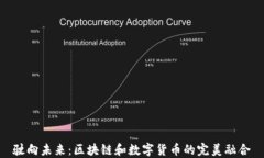 驶向未来：区块链和数字货币的完美融合