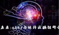 bianoti探索未来：abey与迪拜区块链峰会的完美碰撞